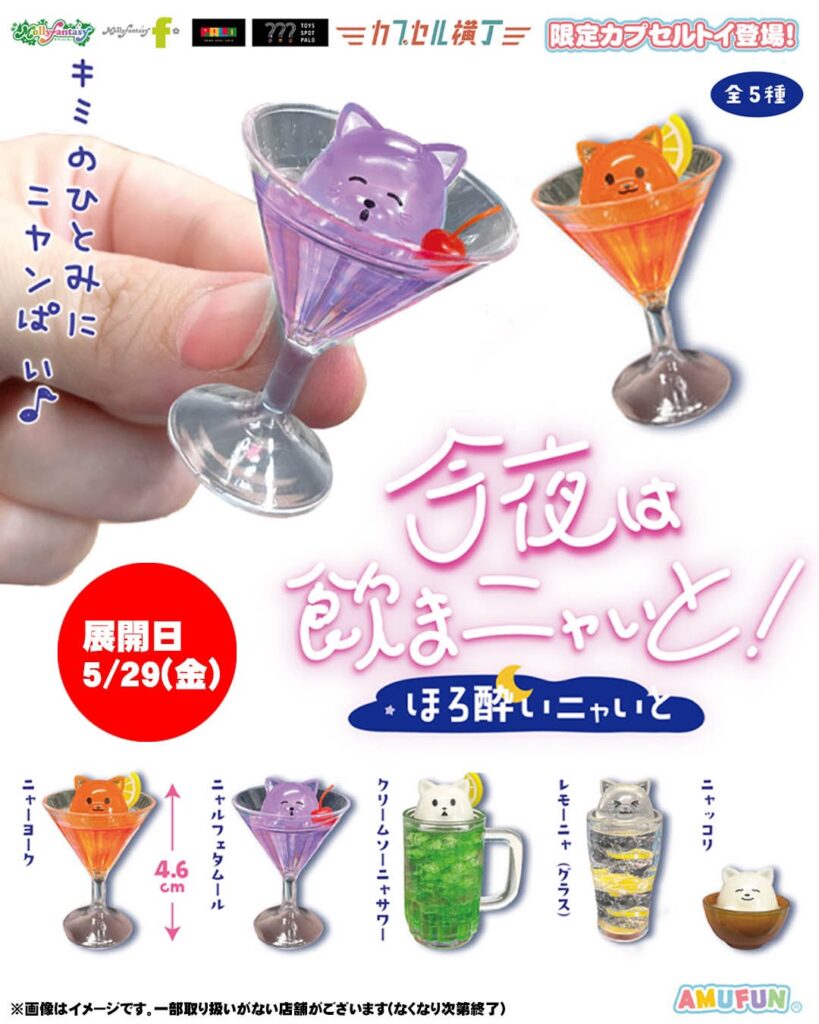 今夜は飲まニャいと！ ほろ酔いニャいと