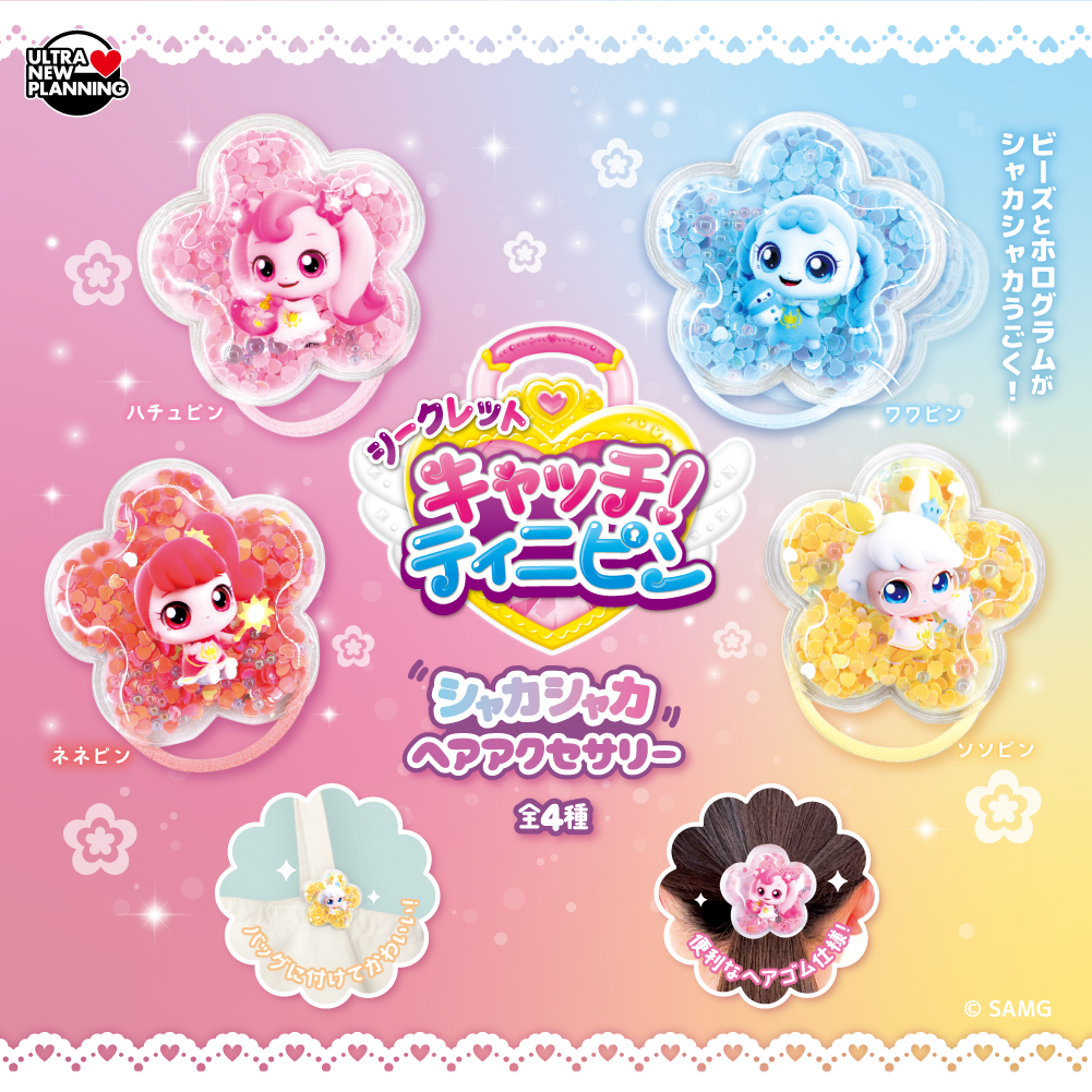 シークレットキャッチ！ティニピン シャカシャカヘアアクセサリー