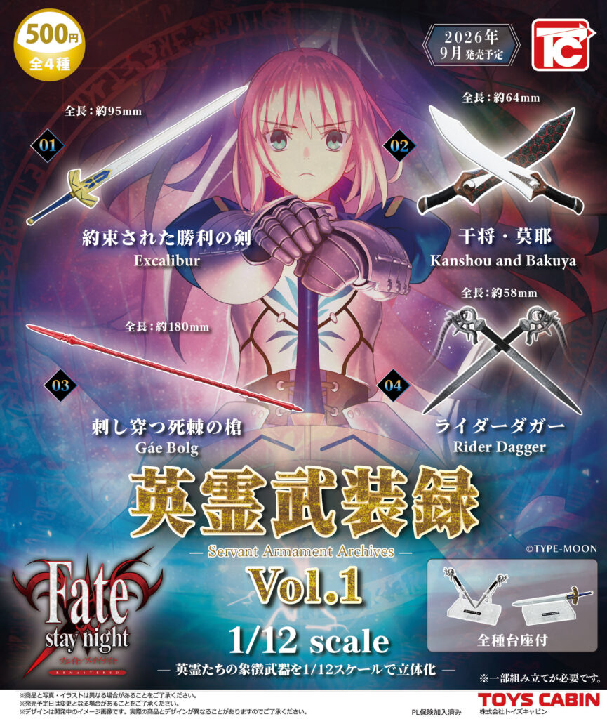 Fate/stay night 1/12 英霊武装録 Vol.1