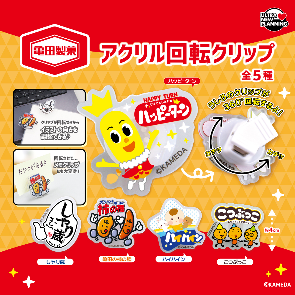 亀田製菓 アクリル回転クリップ