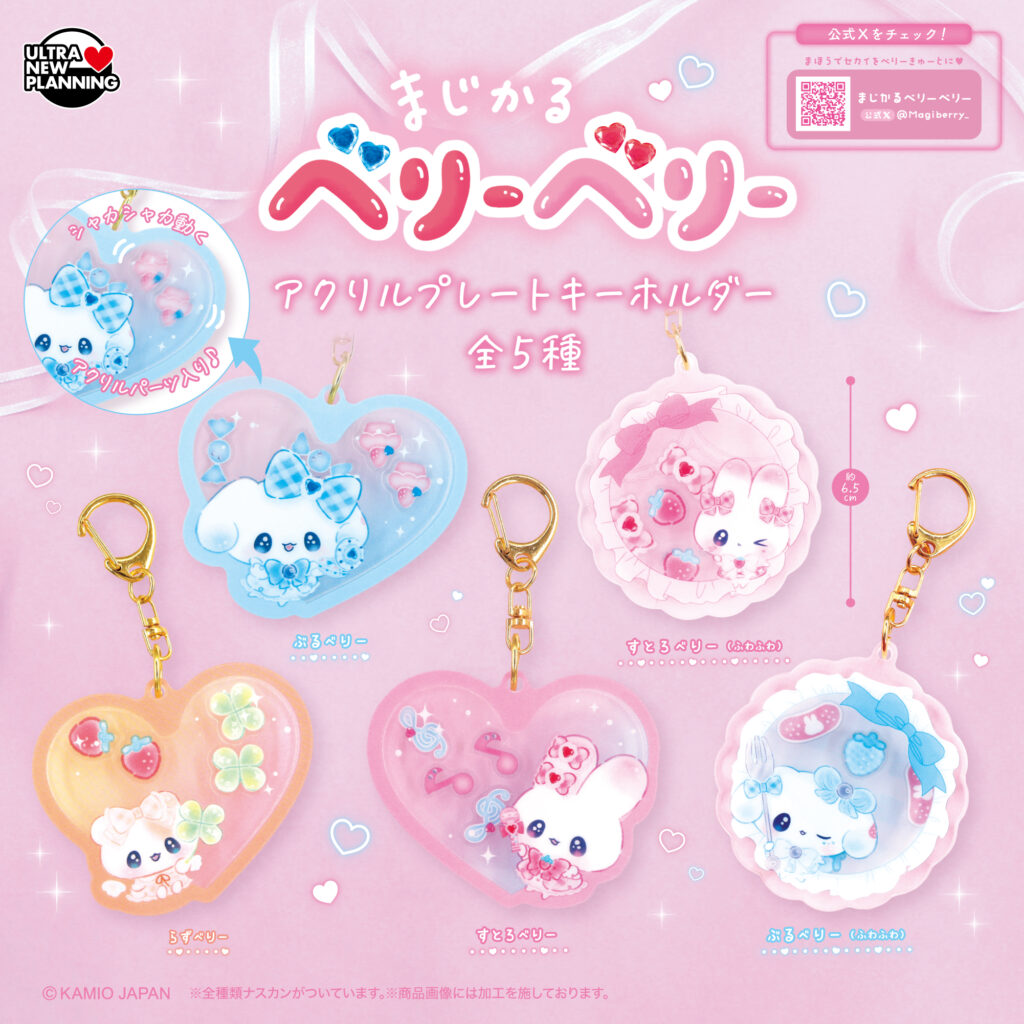 まじかるベリーベリー アクリルプレートキーホルダー
