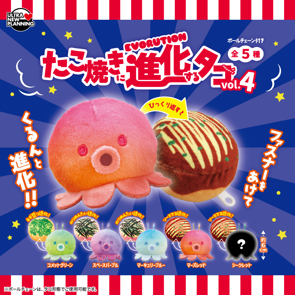 たこ焼きに進化するタコ vol.4