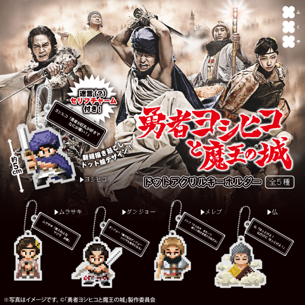 勇者ヨシヒコと魔王の城 ドットアクリルキーホルダー