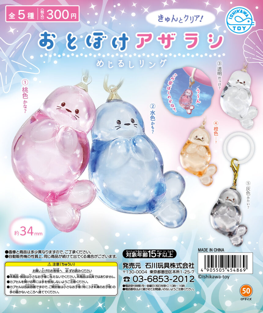 おとぼけアザラシ めじるしリング