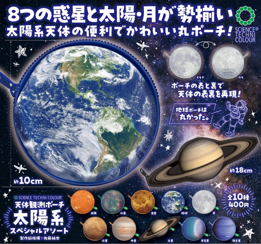 天体観測ポーチ 太陽系スペシャルアソート