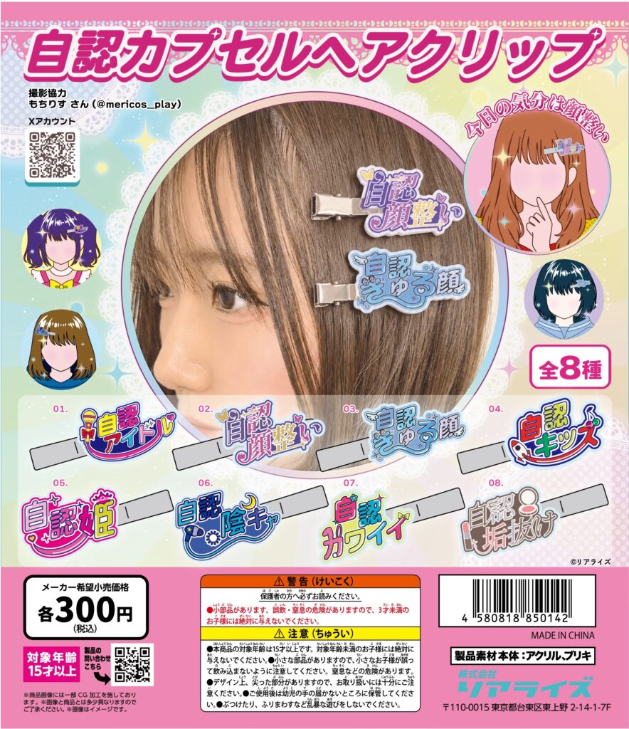 自認カプセルヘアクリップ