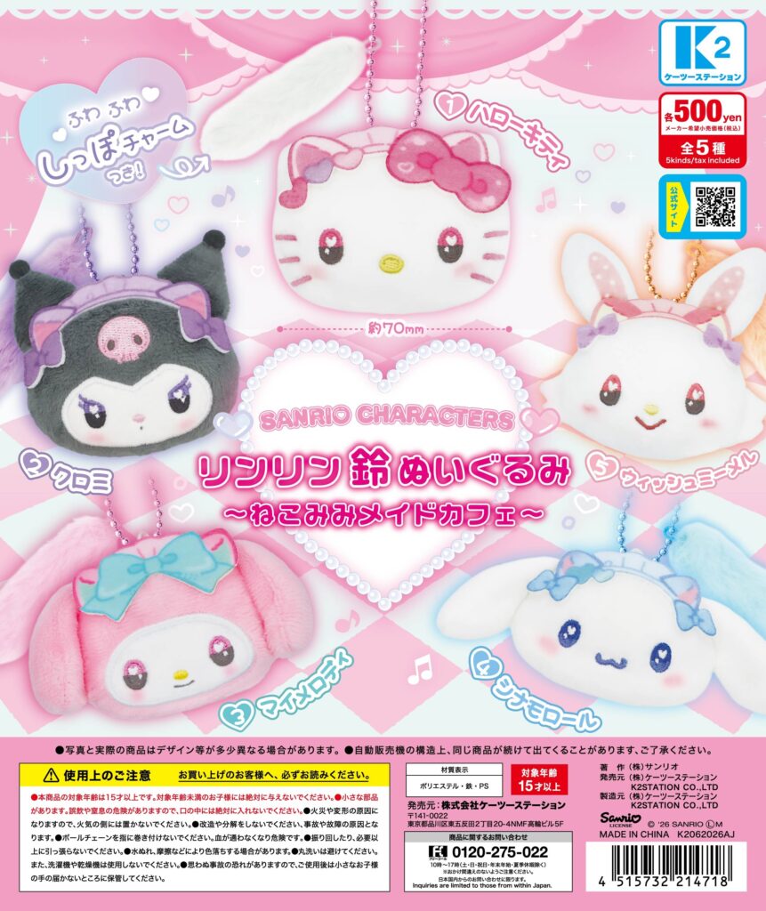 サンリオキャラクターズ リンリン鈴ぬいぐるみ ～ねこみみメイドカフェ～