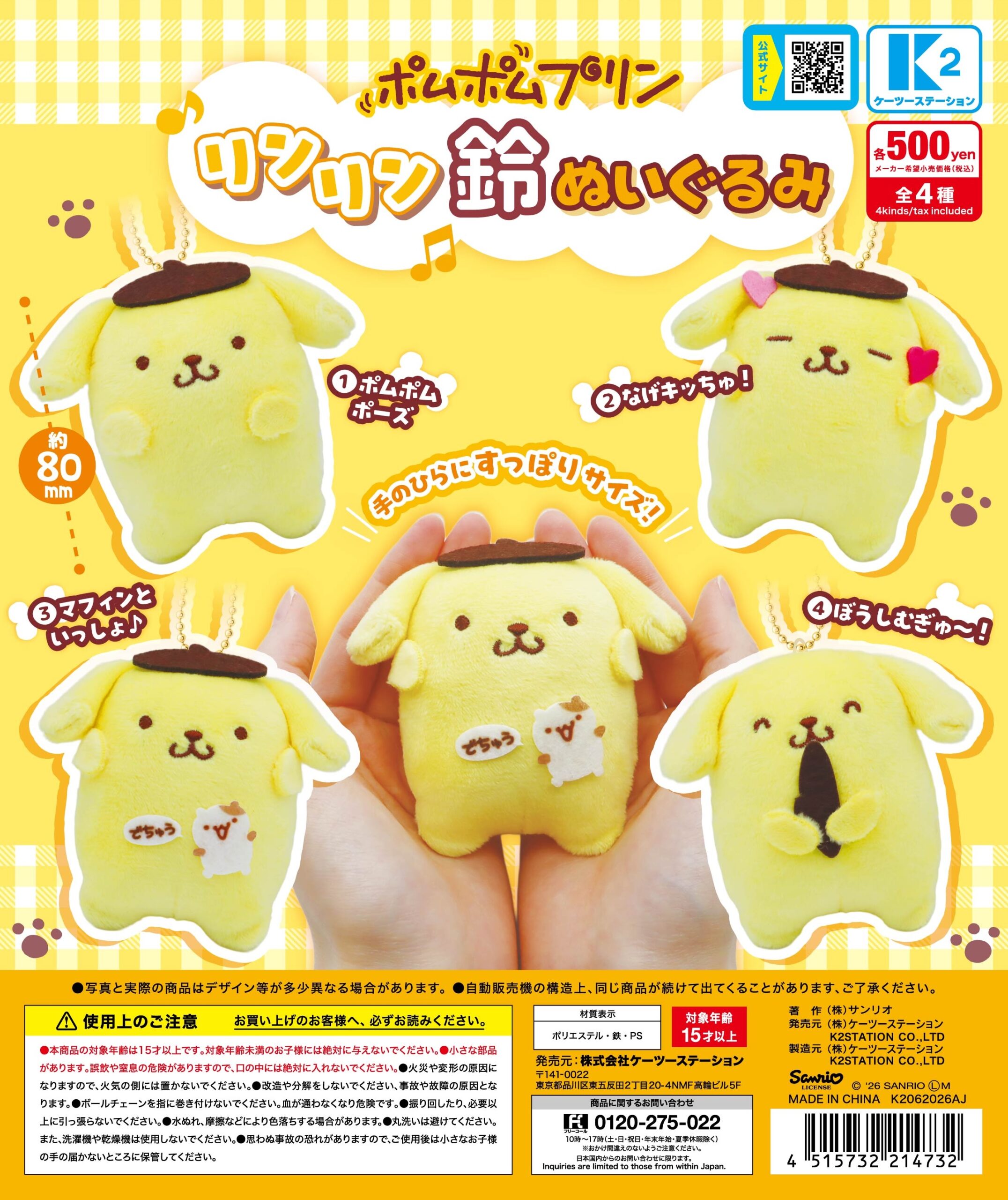 サンリオ ポムポムプリン カフェ イヤホンジャック　2016 ぬいぐるみ 予約・購入】ポムポムプリン リンリン鈴ぬいぐるみ /設置場所