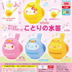 サンリオキャラクターズ ことりの水笛（再販）