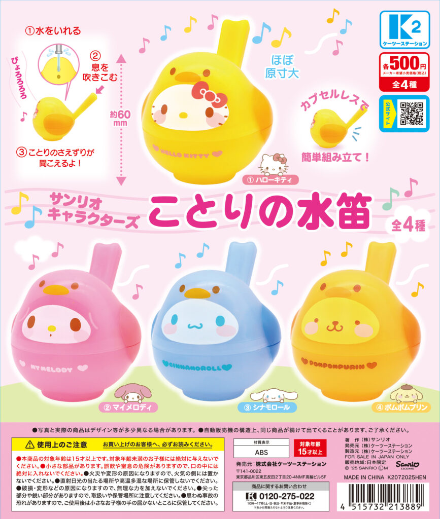 サンリオキャラクターズ ことりの水笛（再販）