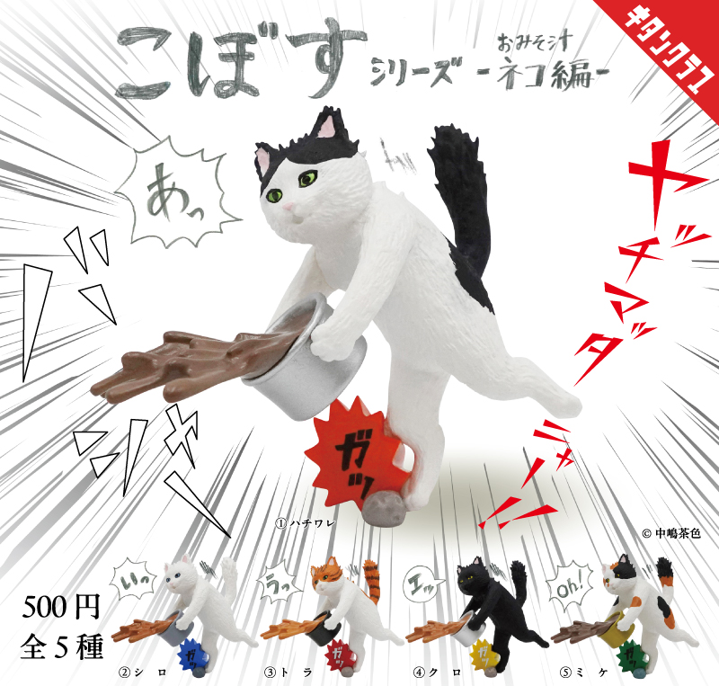 こぼすシリーズ -おみそ汁ネコ編-