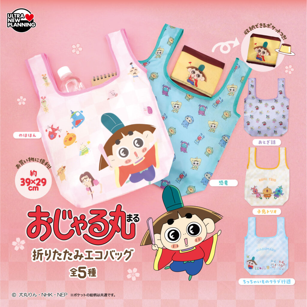 おじゃる丸 折りたたみエコバッグ