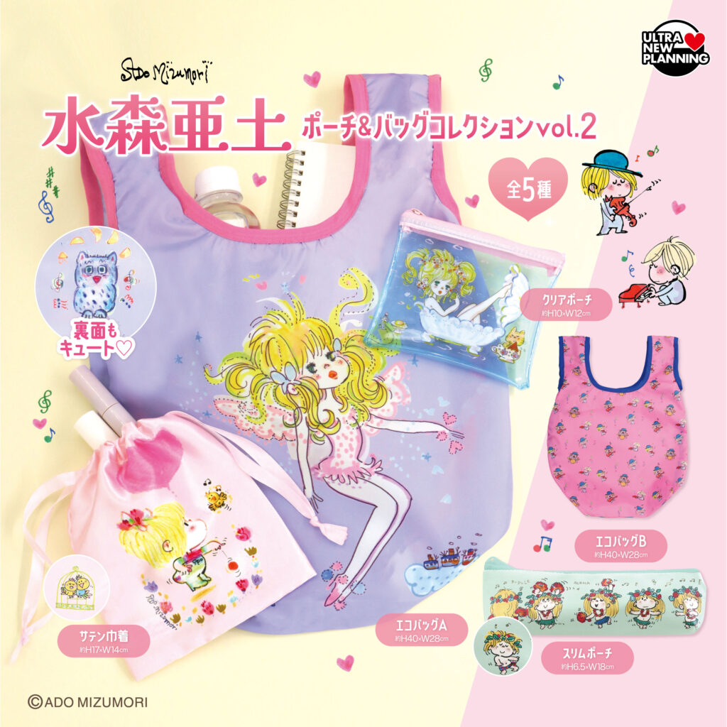 水森亜土 ポーチ＆バッグコレクション vol.2