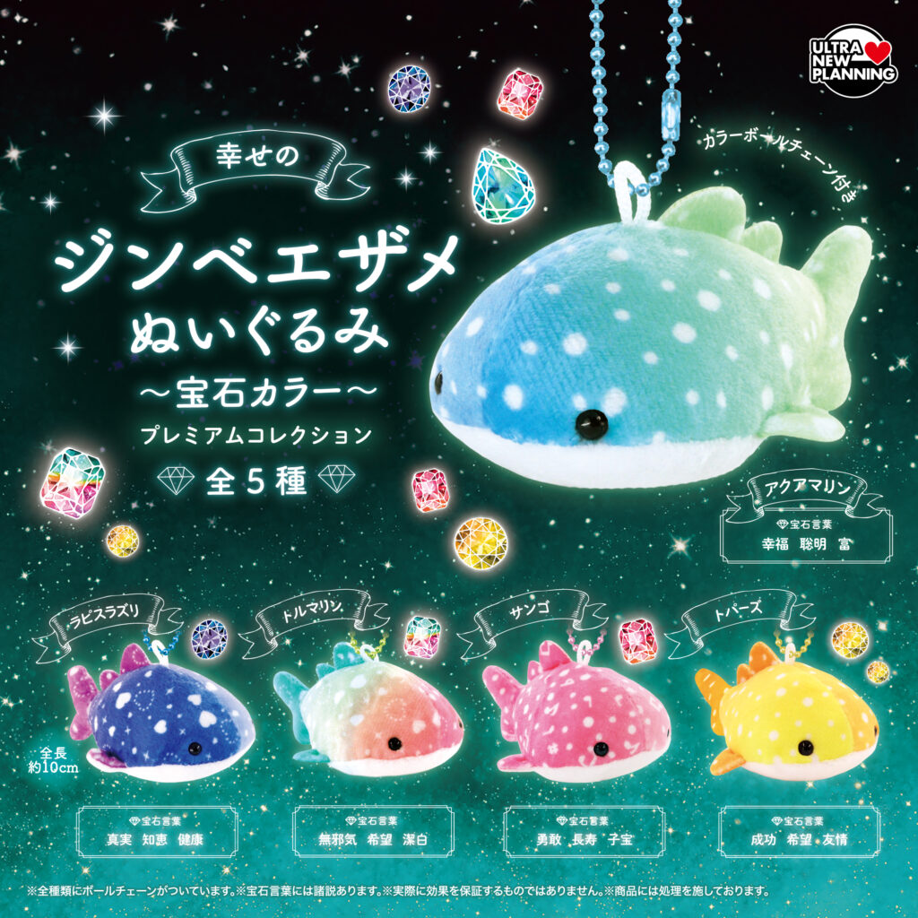 幸せのジンベエザメぬいぐるみ 宝石カラー プレミアムコレクション