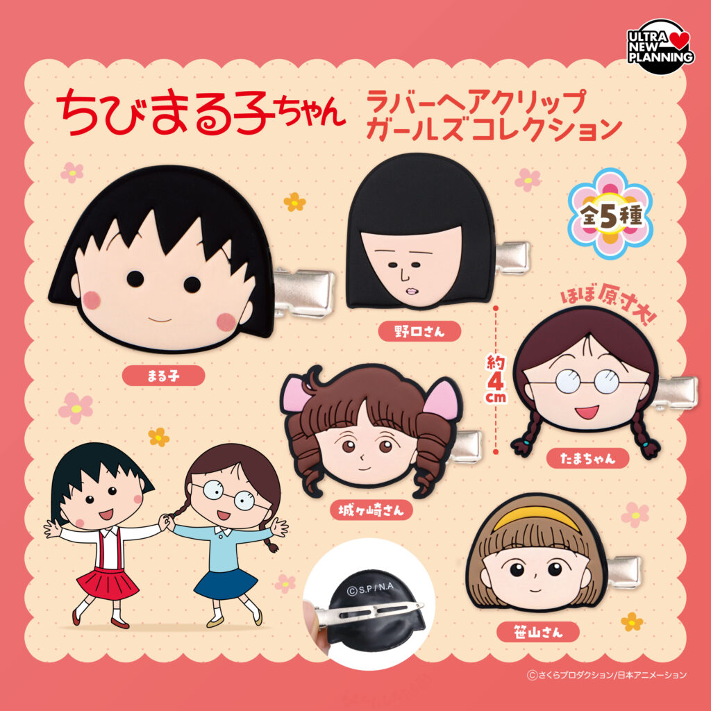 ちびまる子ちゃん ラバーヘアクリップ ガールズコレクション