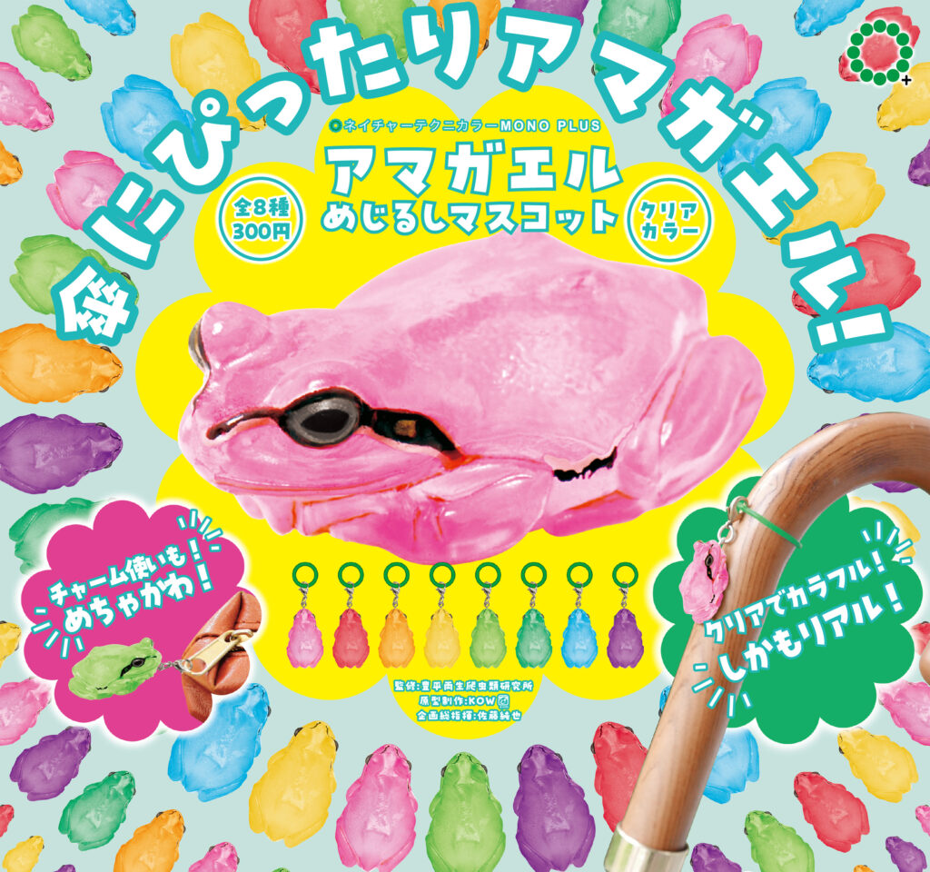 NTC MONO+ アマガエル めじるしマスコット クリアカラー
