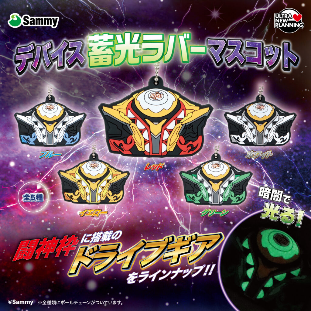 Sammy デバイス 蓄光ラバーマスコット