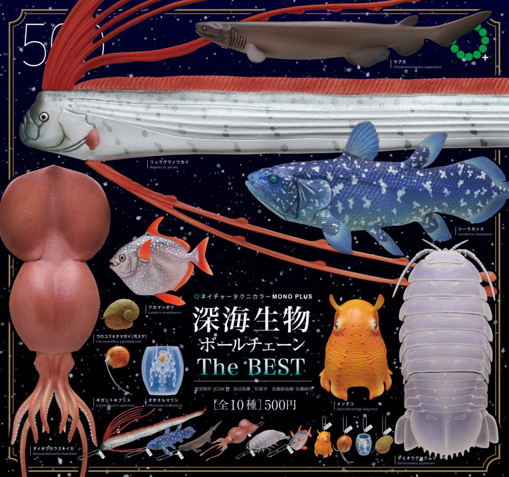 NTC MONO+ 深海生物 ボールチェーン The BEST