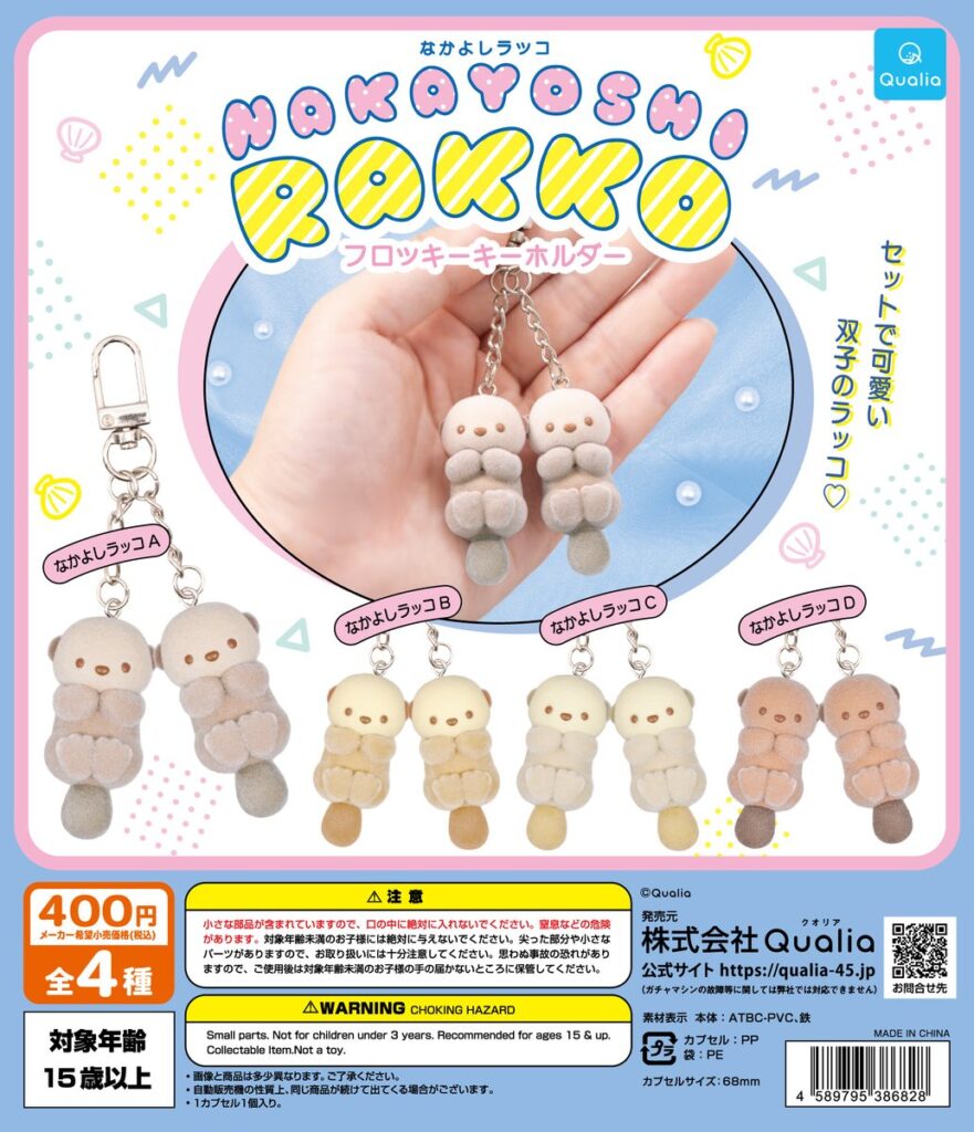 なかよしラッコ フロッキーキーホルダー