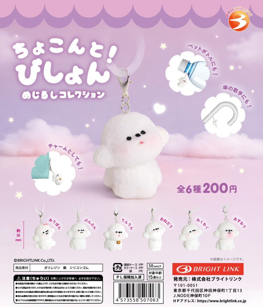 ちょこんと！びしょん めじるしマスコット