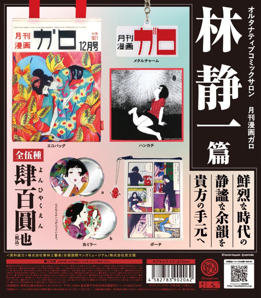 オルタナティブコミックサロン 月刊漫画ガロ 林静一 篇