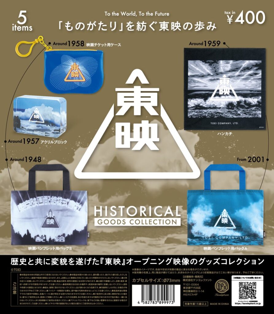 東映ヒストリカル グッズコレクション
