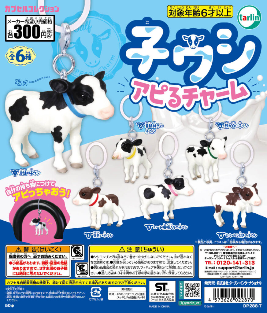 子ウシ アピるチャーム