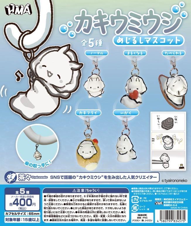 カキウミウシ めじるしマスコット