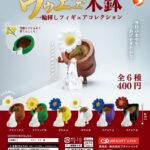 ウゥエ”ェ木鉢 一輪挿しフィギュアコレクション