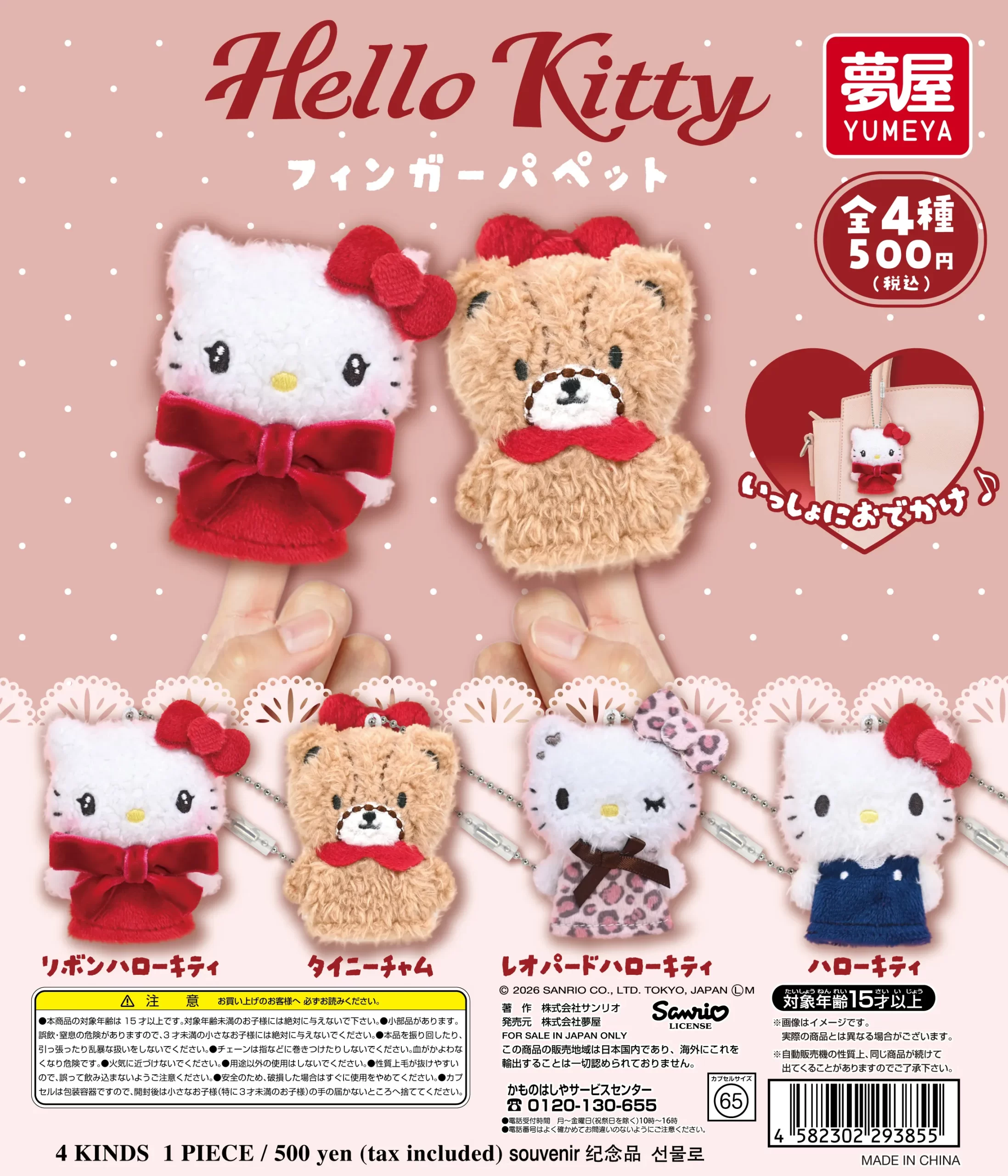 予約・購入】サンリオ Hello Kitty フィンガーパペット /設置場所