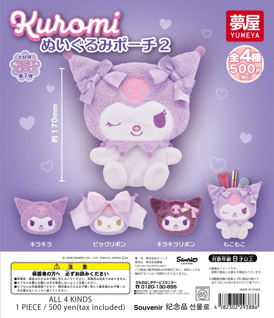 サンリオ クロミ ぬいぐるみポーチ2