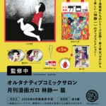 オルタナティブコミックサロン 月刊漫画ガロ 林静一 篇