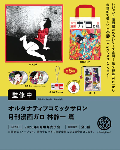 オルタナティブコミックサロン 月刊漫画ガロ 林静一 篇