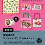 須藤はる奈 ファンシーグッズ セレクション