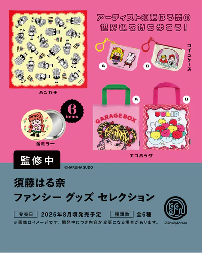 須藤はる奈 ファンシーグッズ セレクション