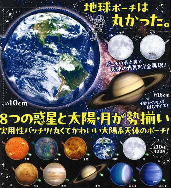 天体観測ポーチ 太陽系スペシャルアソート