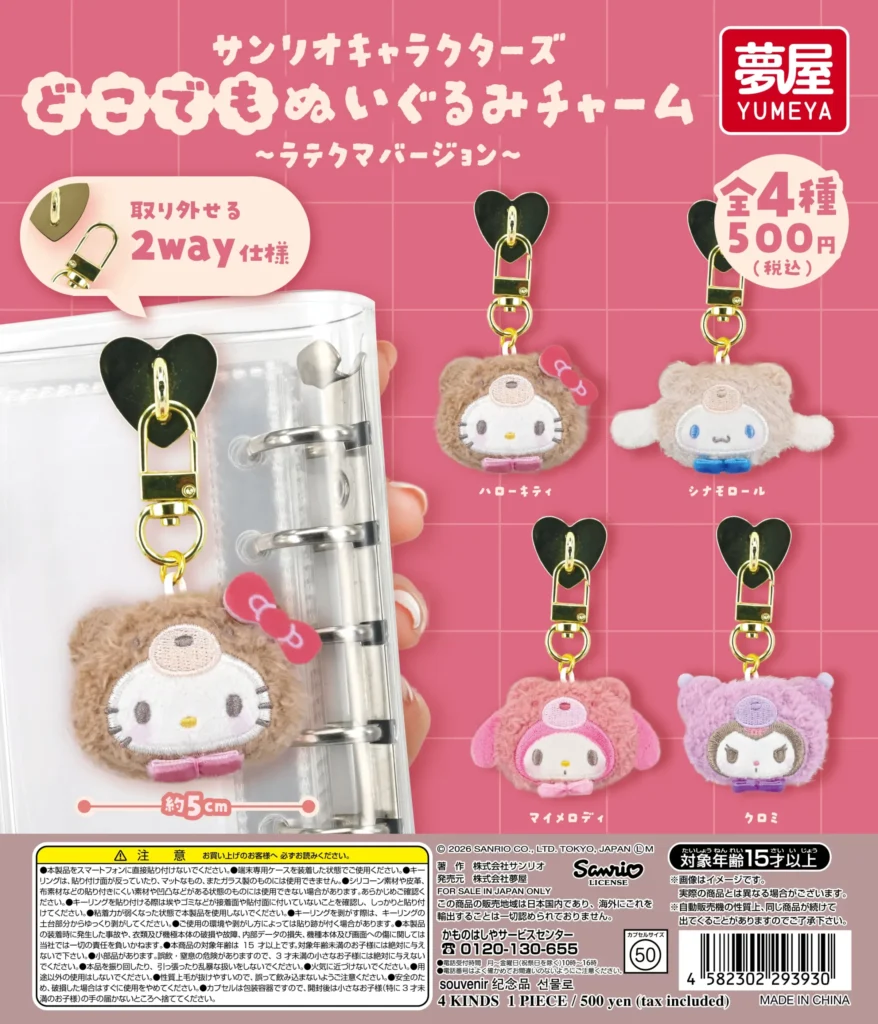 サンリオキャラクターズ どこでもぬいぐるみチャーム ラテクマバージョン