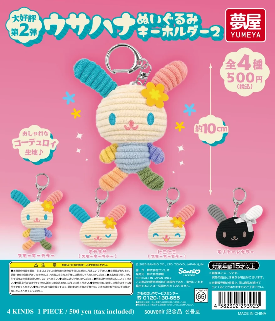 サンリオ ウサハナ ぬいぐるみキーホルダー2