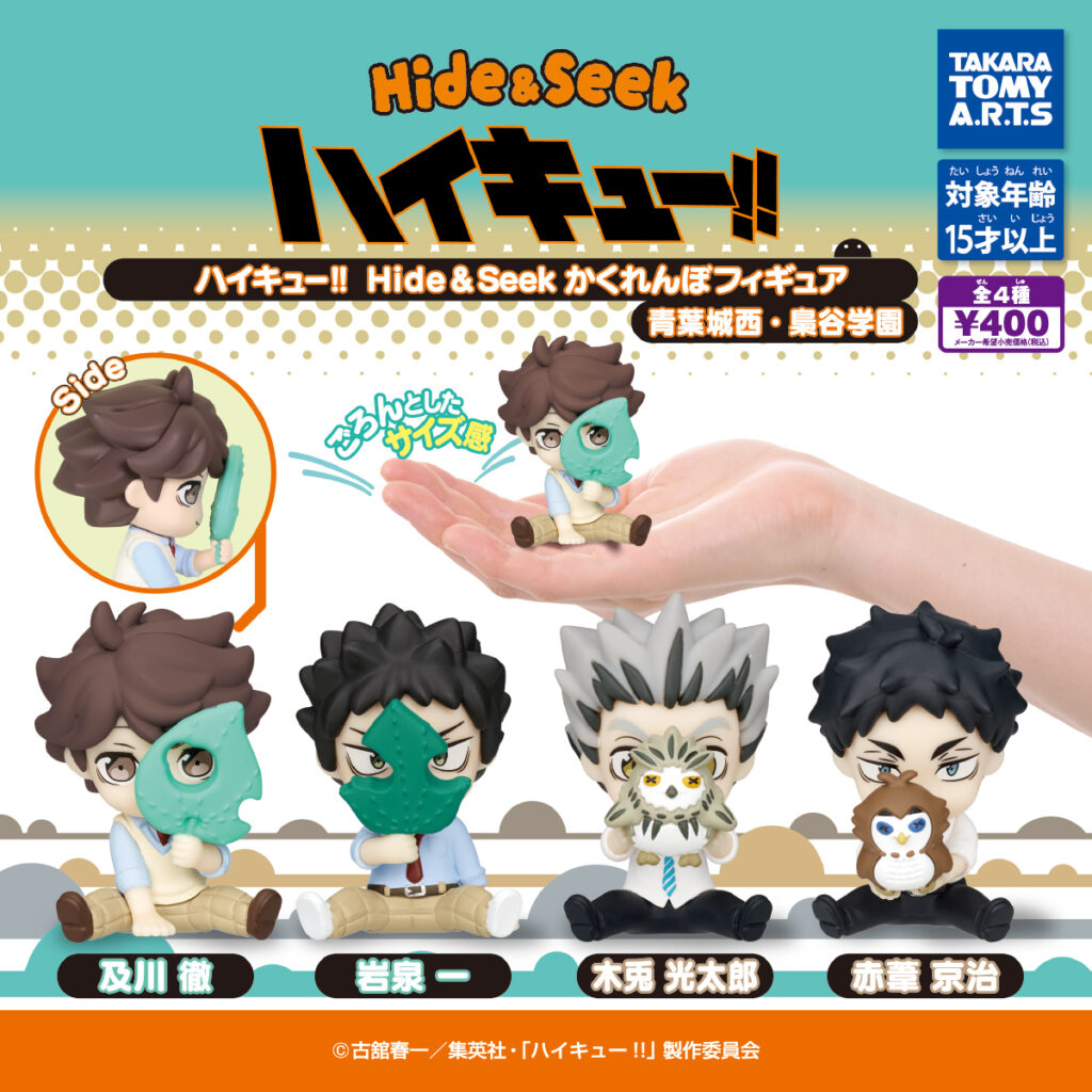 ハイキュー!! Hide&Seek かくれんぼフィギュア青葉城西・梟谷学園