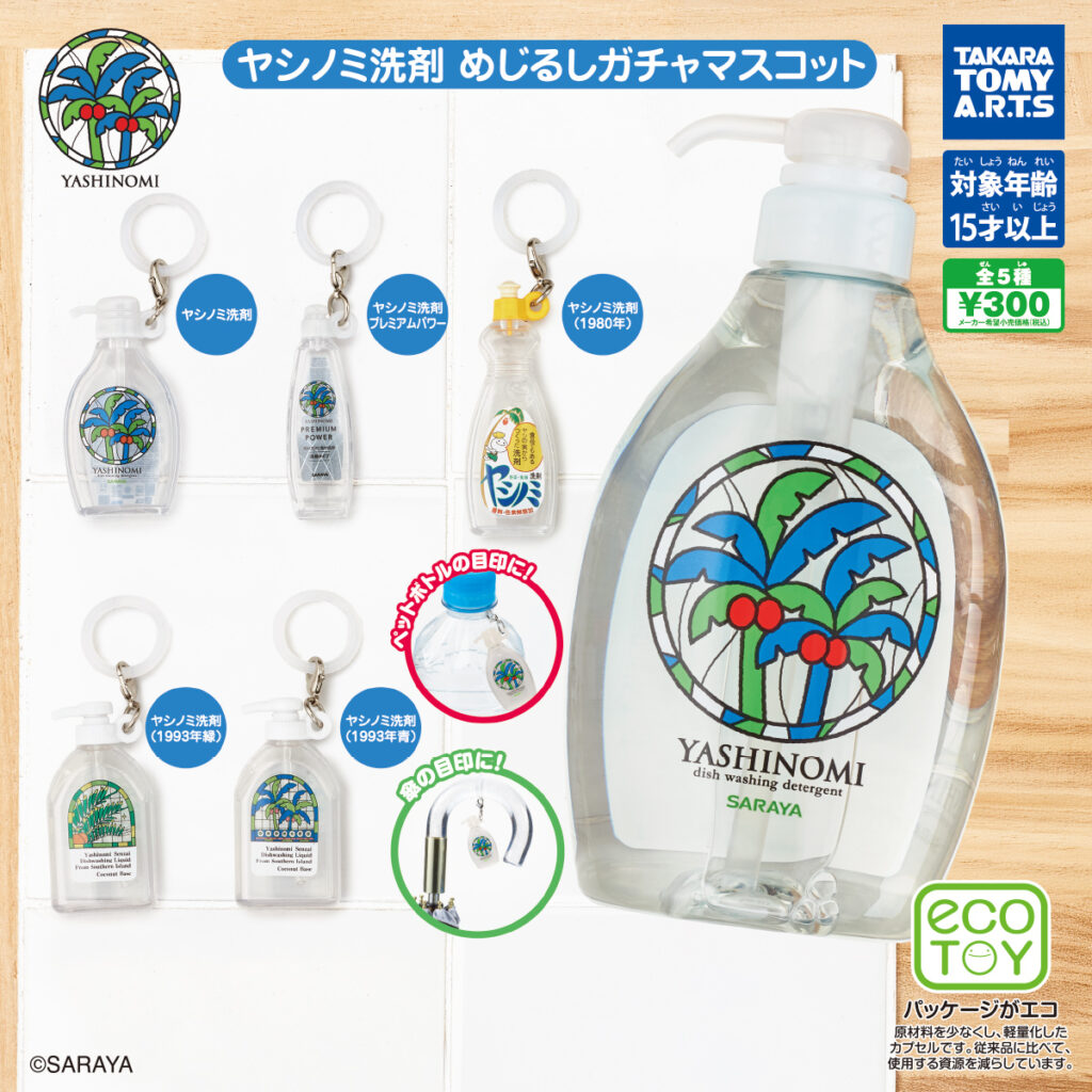 ヤシノミ洗剤 めじるしガチャマスコット