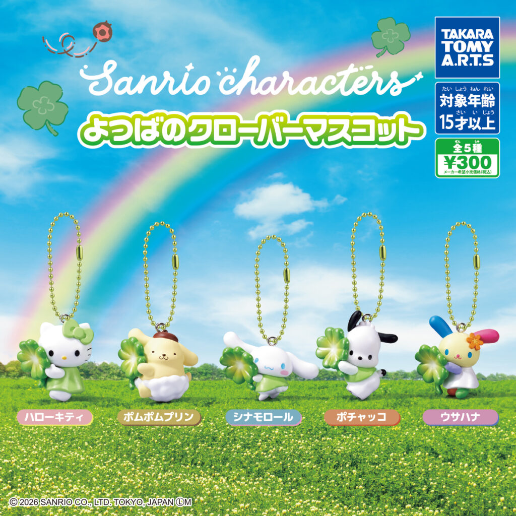 サンリオキャラクターズ よつばのクローバーマスコット