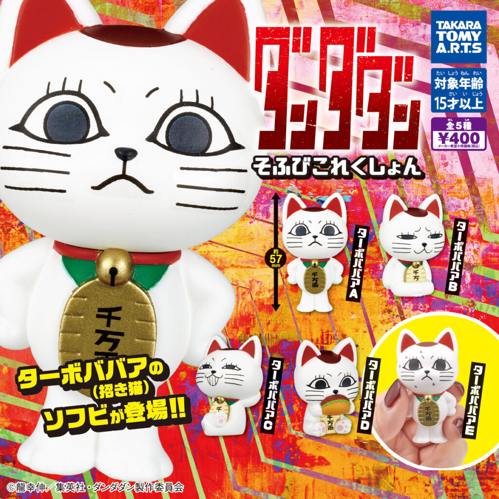 ダンダダン そふびこれくしょん