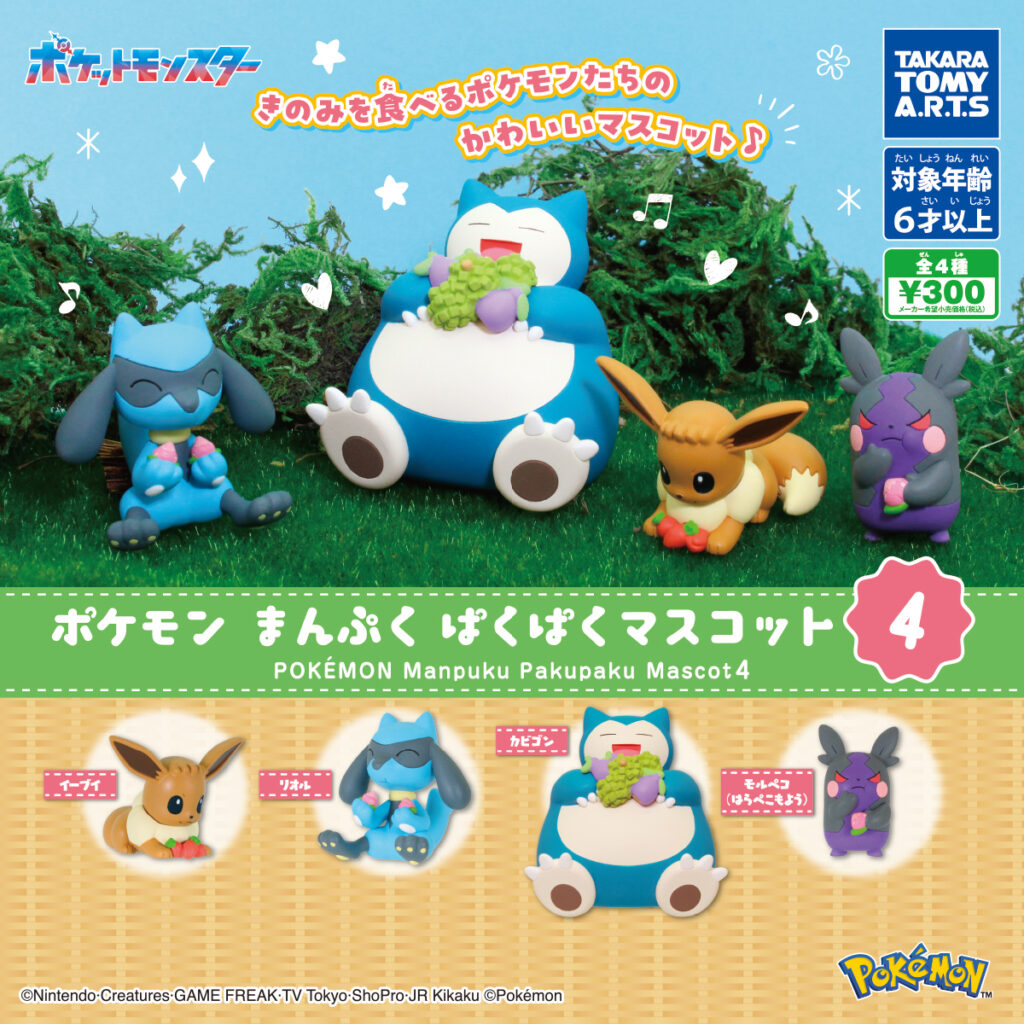 ポケモン まんぷくぱくぱくマスコット4