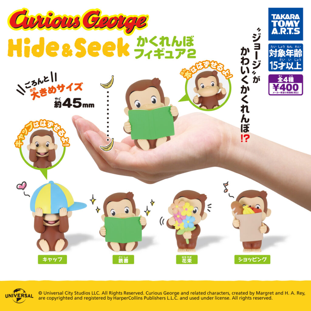 おさるのジョージ Hide&Seek かくれんぼフィギュア2