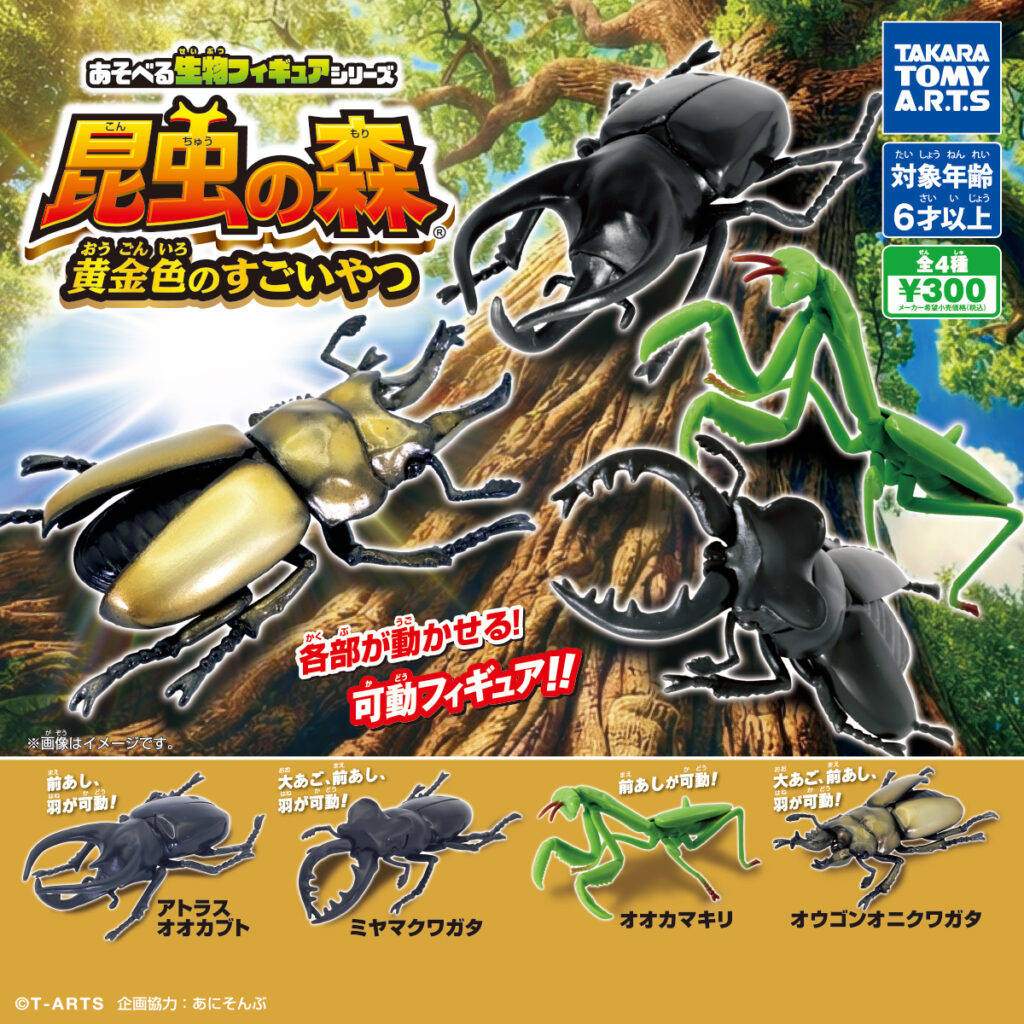 あそべる生物フィギュアシリーズ 昆虫の森 黄金色のすごいやつ