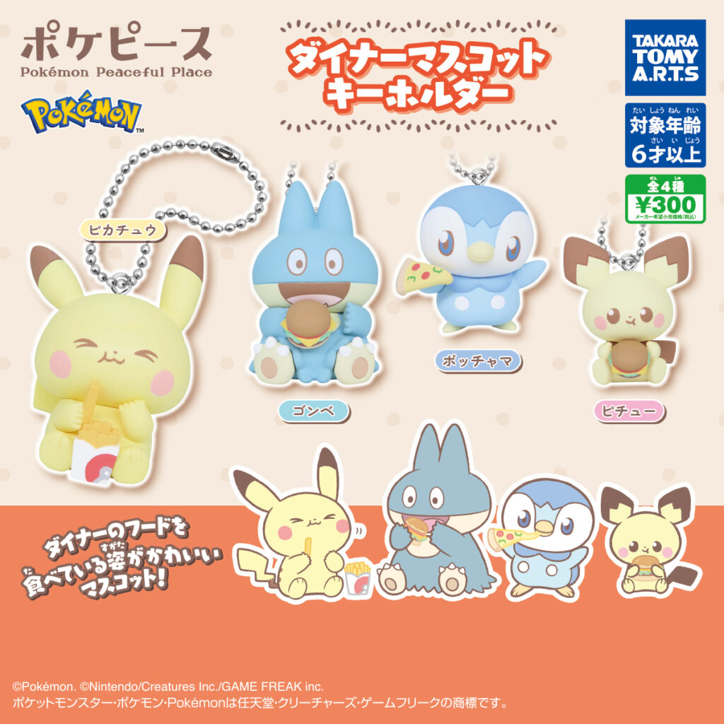 ポケピース ダイナーマスコットキーホルダー