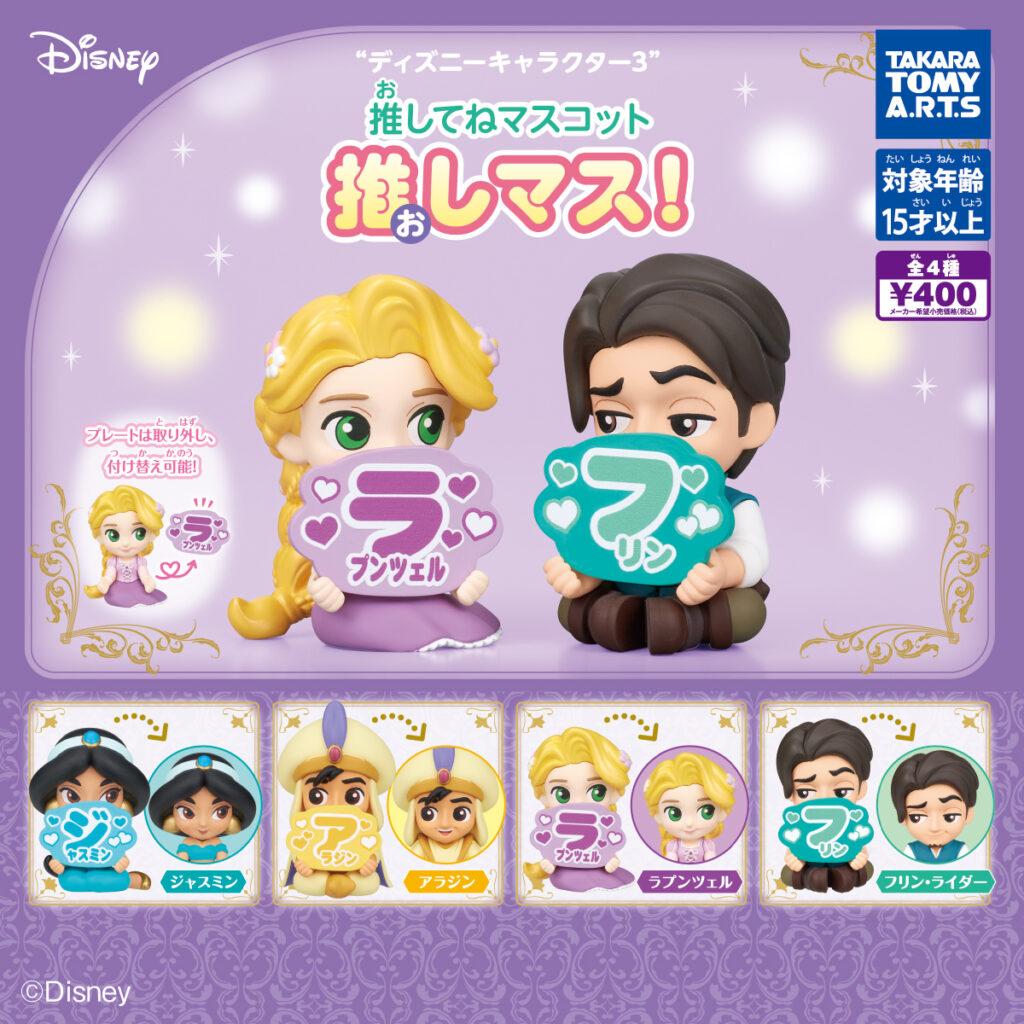 ディズニーキャラクター3 推してねマスコット 推しマス!