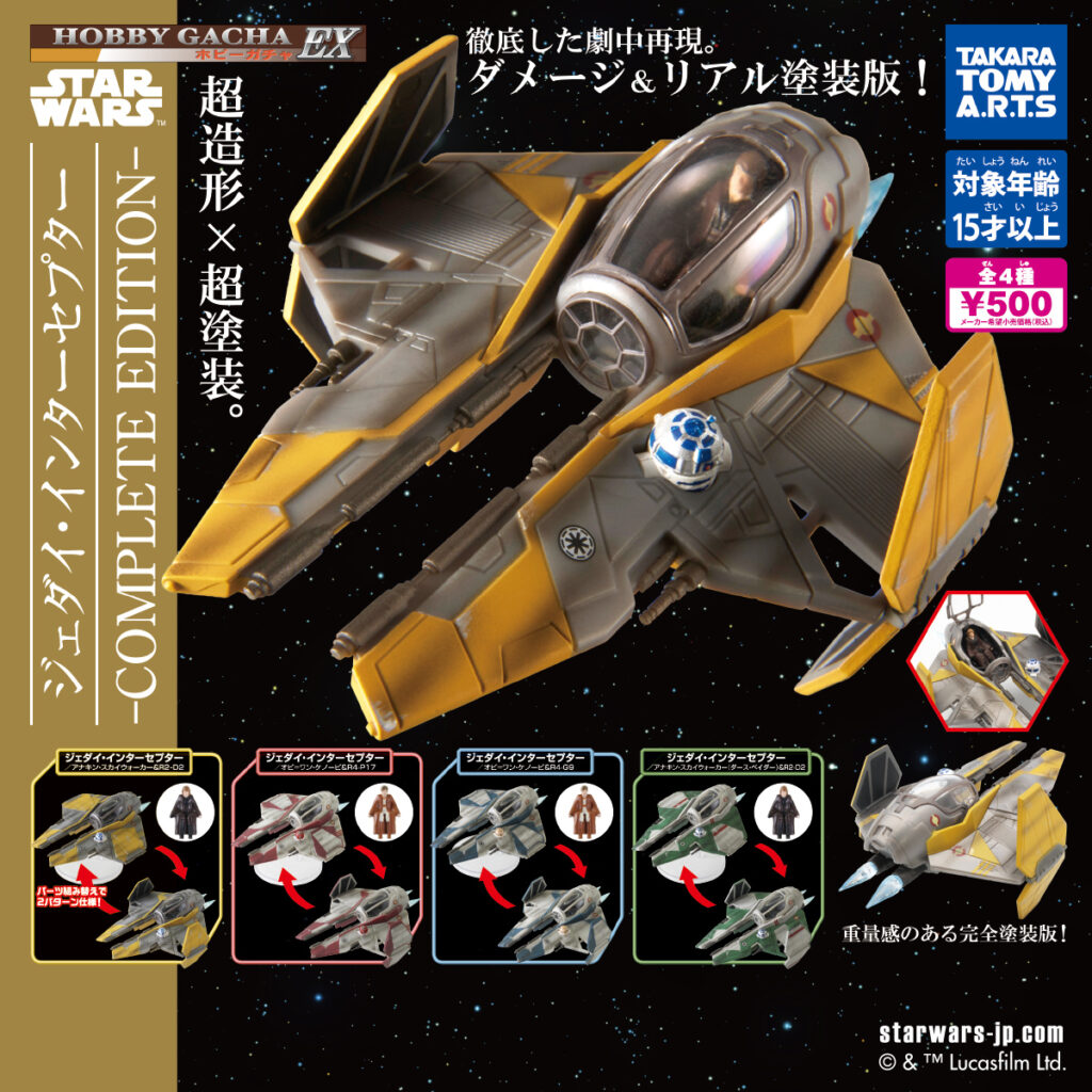 ホビーガチャEX スター・ウォーズ ジェダイ・インターセプター -COMPLETE EDITION-