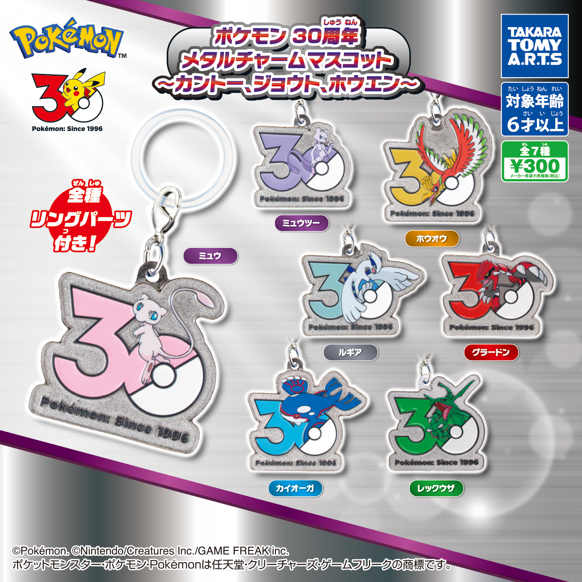 予約・購入】ポケモン 30周年 メタルチャームマスコット ～カントー