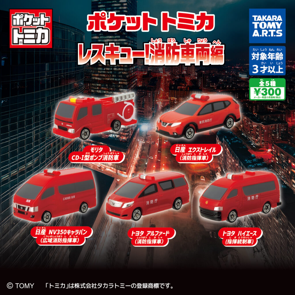 ポケットトミカ レスキュー!消防車両編